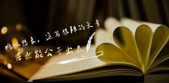 某公众号付费文章《难以想象，这篇狠辣的文章，居然能公开出来》-喃哩哩