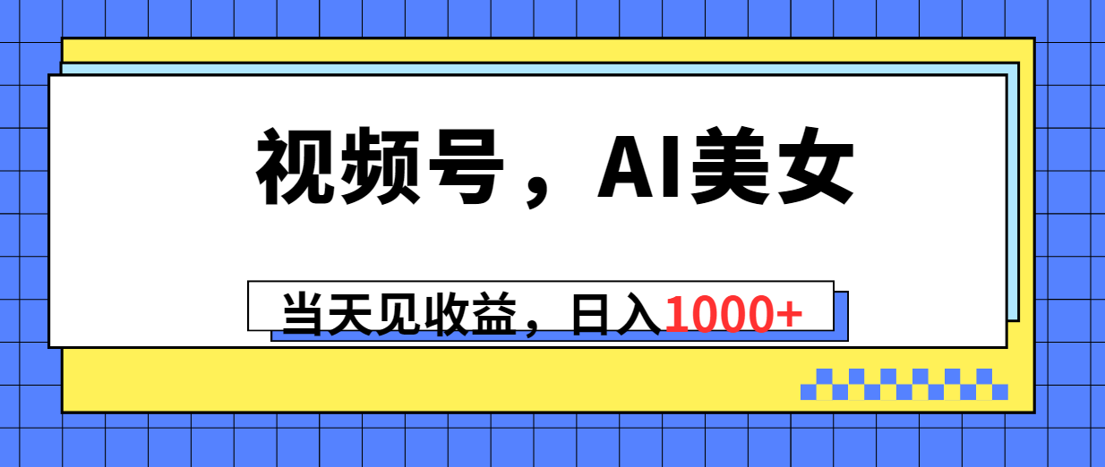 （10281期）视频号，Ai美女，当天见收益，日入1000+-喃哩哩