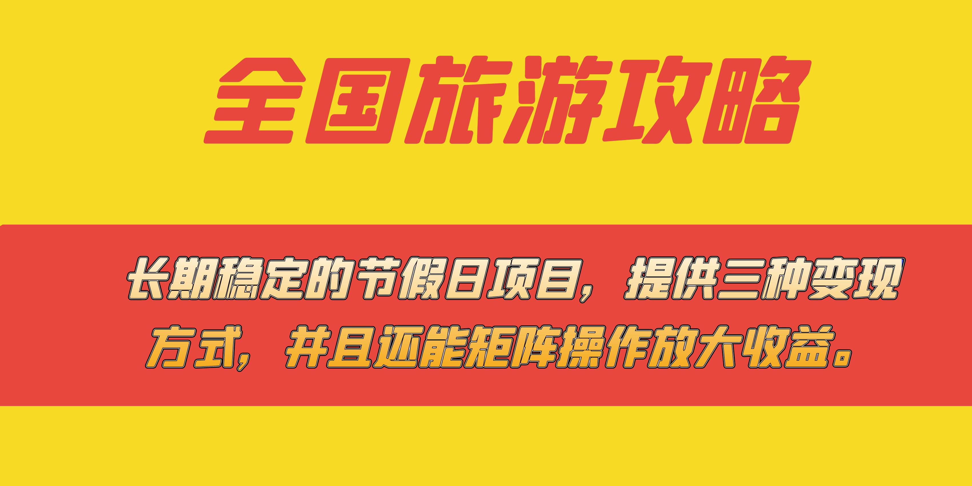 长期稳定的节假日项目，全国旅游攻略，提供三种变现方式，并且还能矩阵-喃哩哩