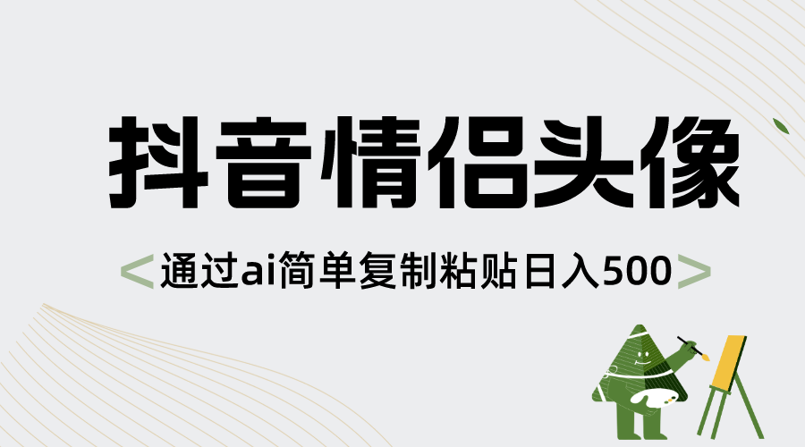 抖音情侣头像，通过ai简单复制粘贴日入500+-喃哩哩