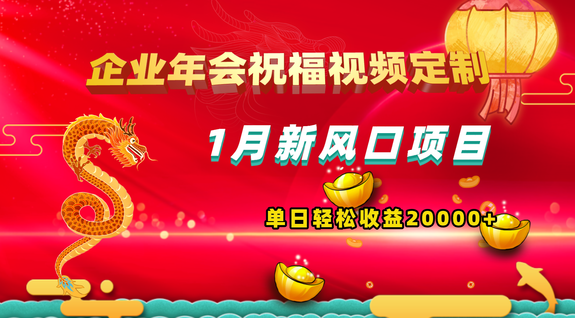 1月新风口项目，有嘴就能做，企业年会祝福视频定制，单日轻松收益20000+-喃哩哩