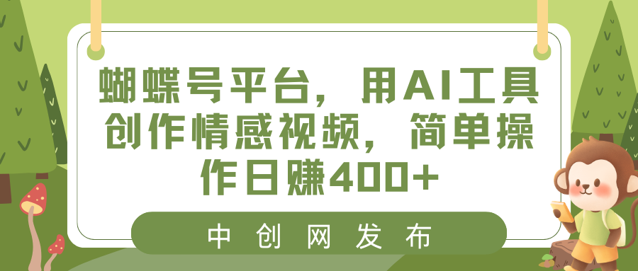 蝴蝶号平台，用AI工具创作情感视频，简单操作日赚400+-喃哩哩