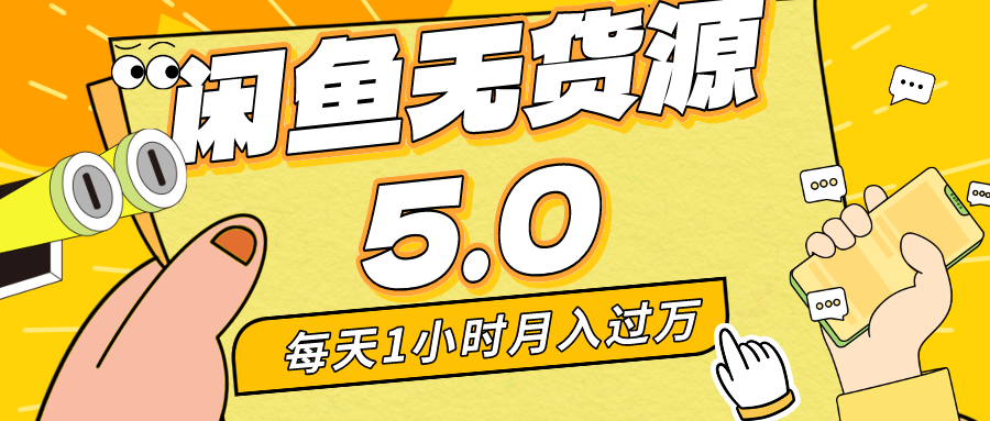 每天一小时，月入1w+，咸鱼无货源全新5.0版本，简单易上手，小白，宝妈均可做-喃哩哩