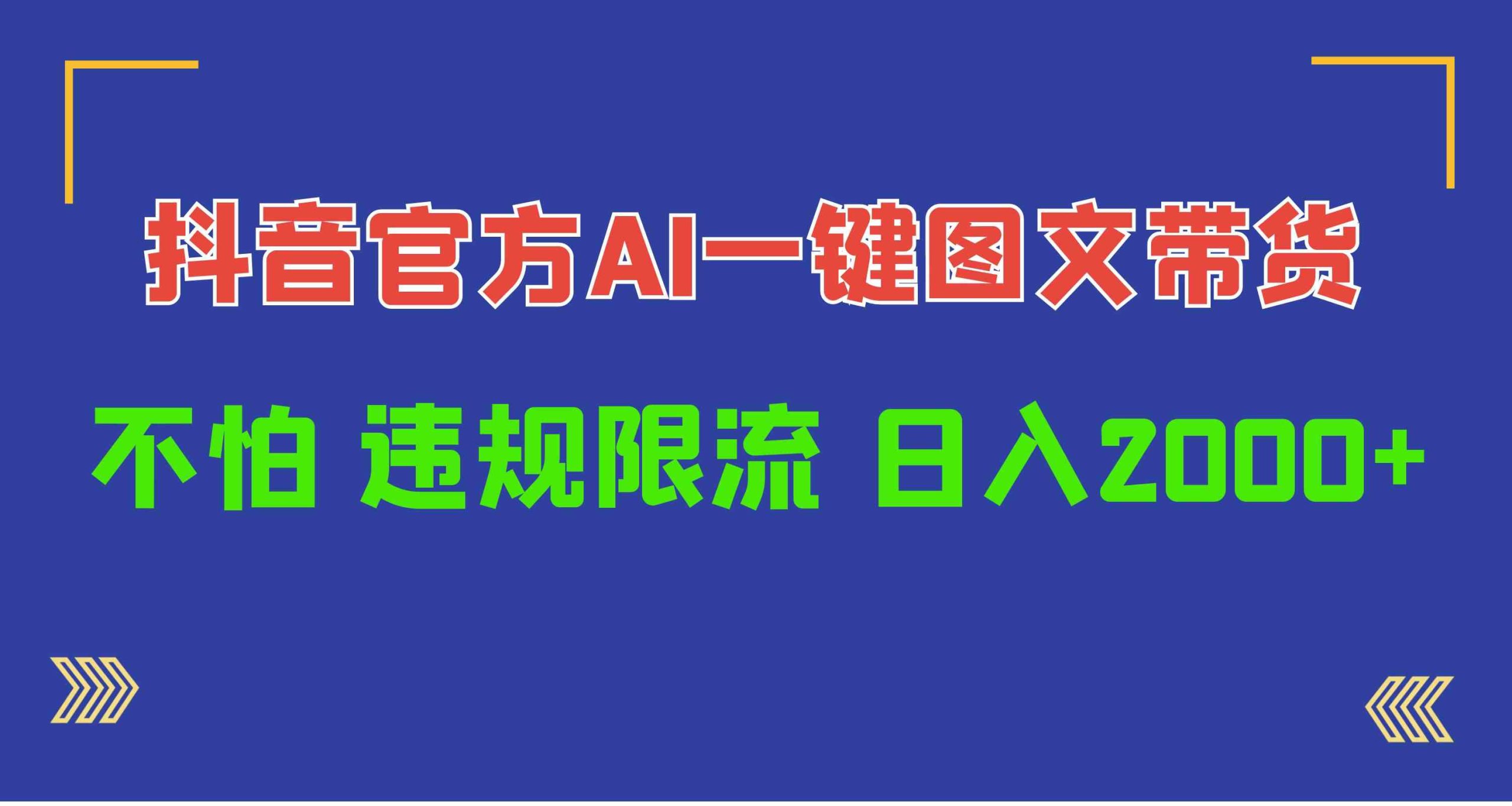 （10005期）日入1000+抖音官方AI工具，一键图文带货，不怕违规限流-喃哩哩