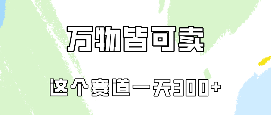 万物皆可卖，小红书这个赛道不容忽视，实操一天300！-喃哩哩