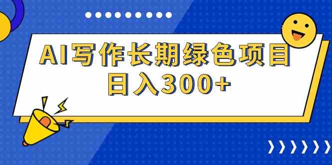 （9677期）AI写作长期绿色项目 日入300+-喃哩哩