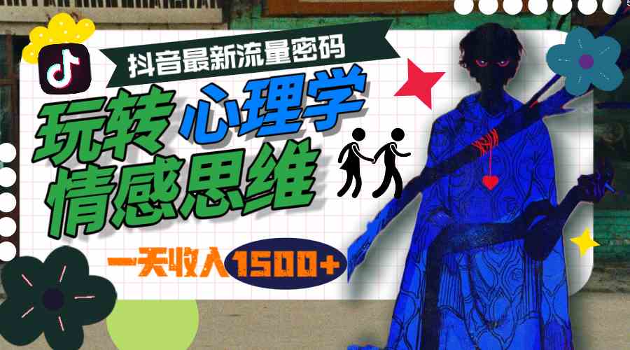 （9979期）一天收入1500+，玩转心理学情感思维，抖音最新流量密码-喃哩哩