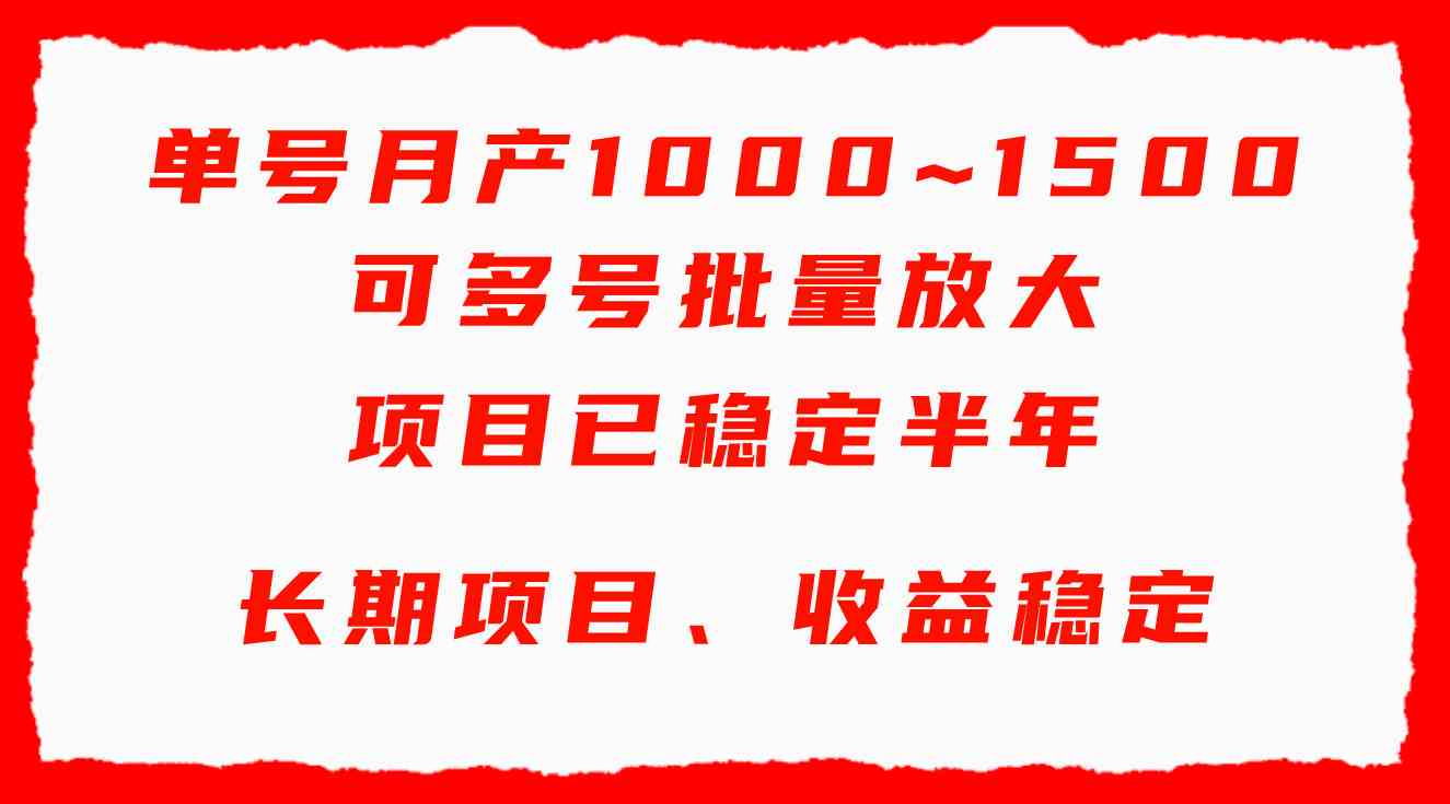 （9444期）单号月收益1000~1500，可批量放大，手机电脑都可操作，简单易懂轻松上手-喃哩哩