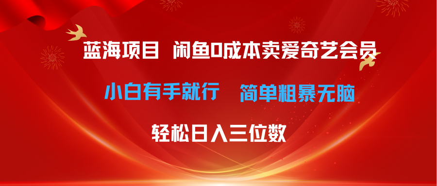 （10784期）最新蓝海项目咸鱼零成本卖爱奇艺会员小白有手就行 无脑操作轻松日入三位数-喃哩哩