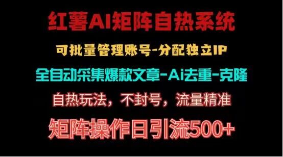 红薯矩阵自热系统，独家不死号引流玩法！矩阵操作日引流500+-喃哩哩