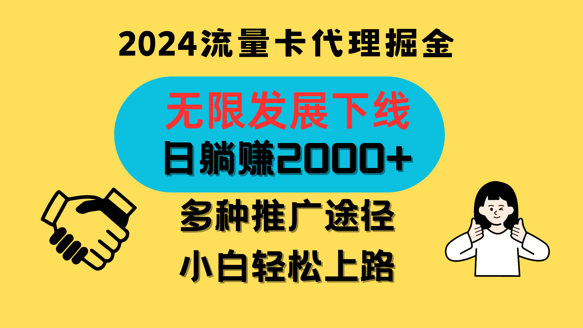 三网流量卡代理招募，无限发展下线，日躺赚2000+，新手小白轻松上路。-喃哩哩