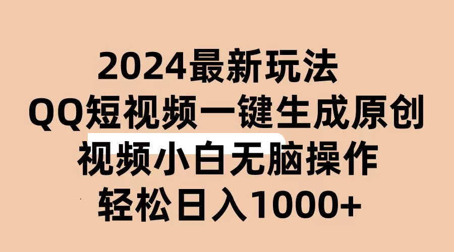 （10669期）2024抖音QQ短视频最新玩法，AI软件自动生成原创视频,小白无脑操作 轻松…-喃哩哩