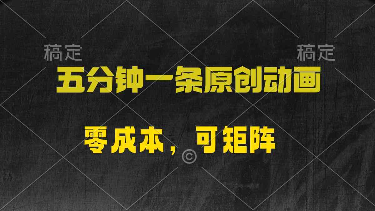 （10148期）五分钟一条原创动漫，零成本，可矩阵，日入2000+-喃哩哩