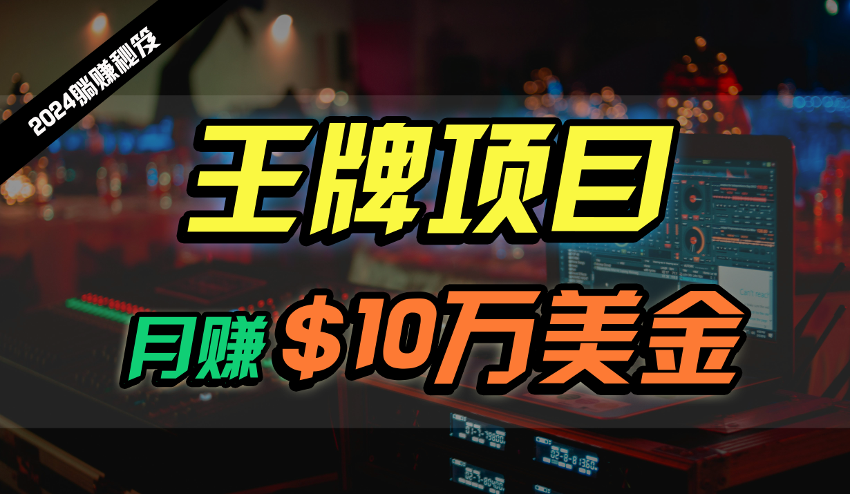 王牌项目月入10W美金，2024最新国外挂机撸U项目，全程无人值守，可批量放大！-喃哩哩