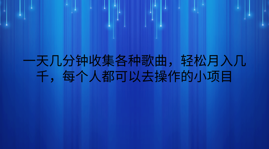 一天几分钟收集各种歌曲，轻松月入几千，每个人都可以去操作的小项目-喃哩哩