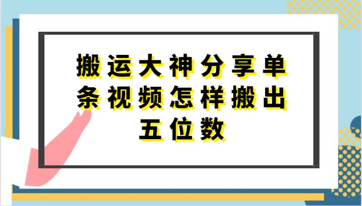 搬运大神分享单条视频怎样搬出五位数，短剧搬运，万能去重-喃哩哩