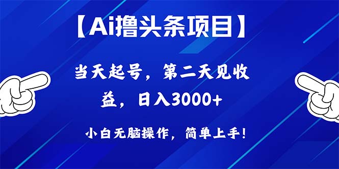 （10334期）Ai撸头条，当天起号，第二天见收益，日入3000+-喃哩哩