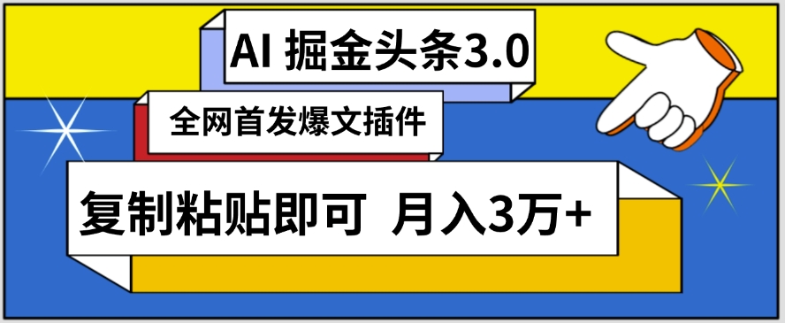 AI自动生成头条，三分钟轻松发布内容，复制粘贴即可，保守月入3万+-喃哩哩