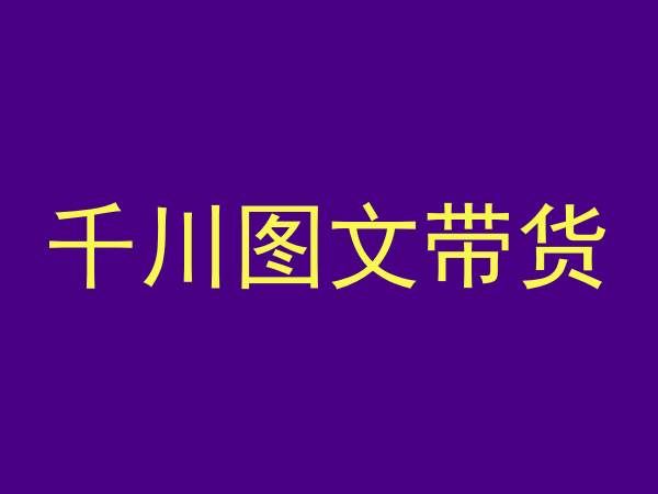 千川图文带货，测品+认知+实操+学员问题，抖音千川教程投放教程-喃哩哩