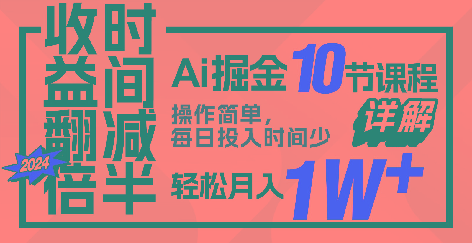 收益翻倍，时间减半！AI掘金，十节课详解，每天投入时间少，轻松月入1w+！-喃哩哩