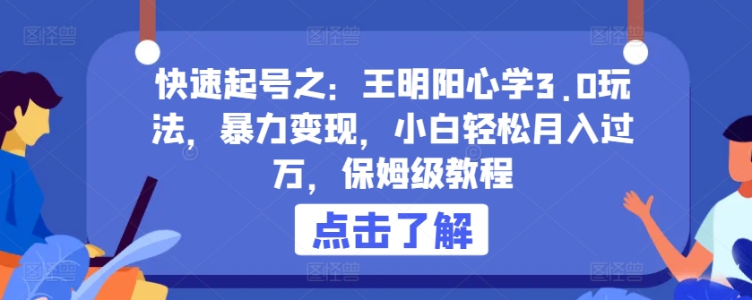 快速起号之：王明阳心学3.0玩法，暴力变现，小白轻松月入过万，保姆级教程-喃哩哩
