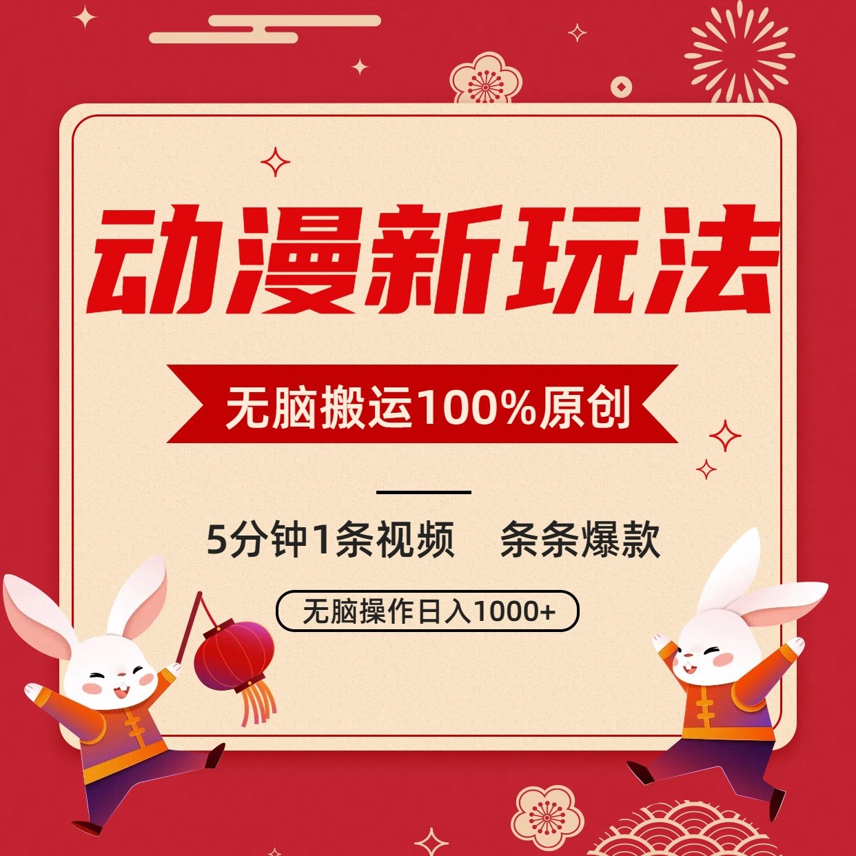 动漫新玩法，条条爆款，5分钟1条视频100%过原创，小白轻松日入1000+-喃哩哩