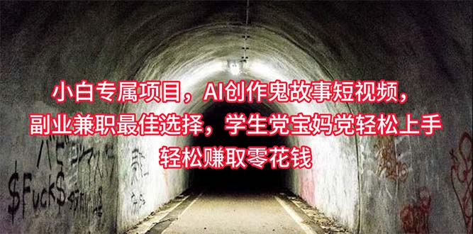 （10225期）小白专属，AI创作灵异故事短视频，副业兼职最佳选择，学生党宝妈党轻松…-喃哩哩