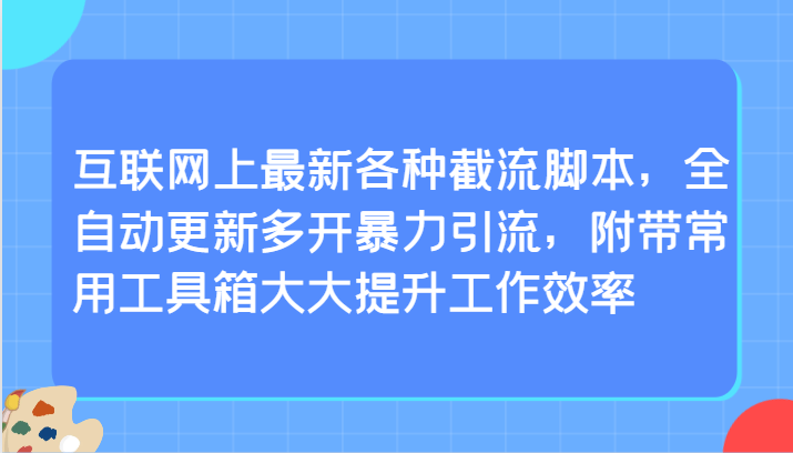 互联网上最新各种截流脚本，全自动更新多开暴力引流，附带常用工具箱大大提升工作效率-喃哩哩
