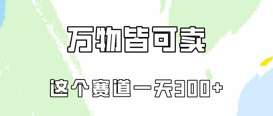 （10074期）万物皆可卖，小红书这个赛道不容忽视，卖小学资料实操一天300（教程+资料)-喃哩哩