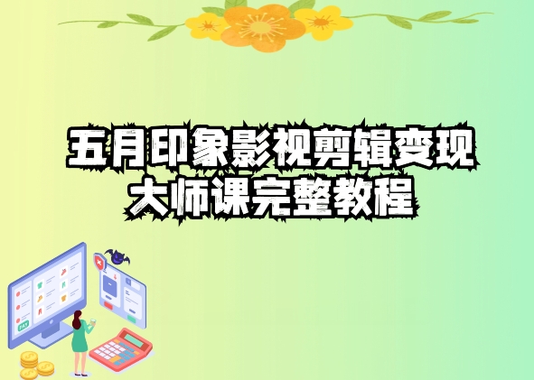 五自印象影视剪辑变现大师课完整教程-喃哩哩