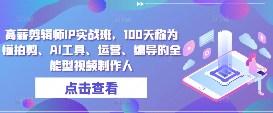 高薪剪辑师IP实战班，100天称为懂拍剪、AI工具、运营、编导的全能型视频制作人-喃哩哩