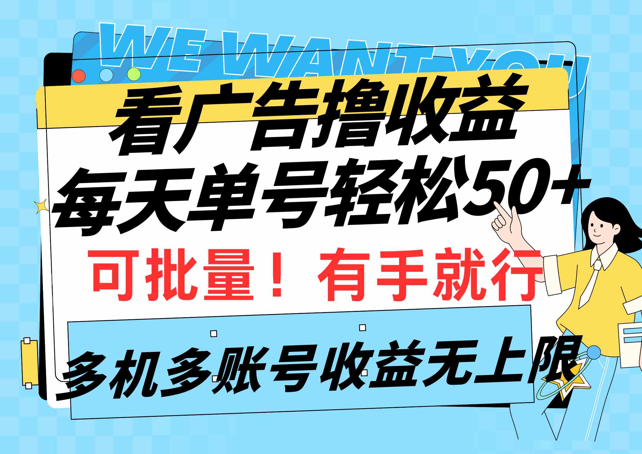 （9941期）看广告撸收益，每天单号轻松50+，可批量操作，多机多账号收益无上限，有…-喃哩哩