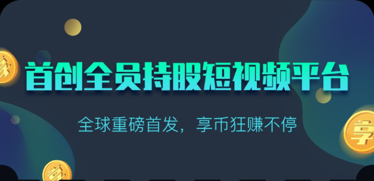 享视短视频：每天10秒收益4+-喃哩哩