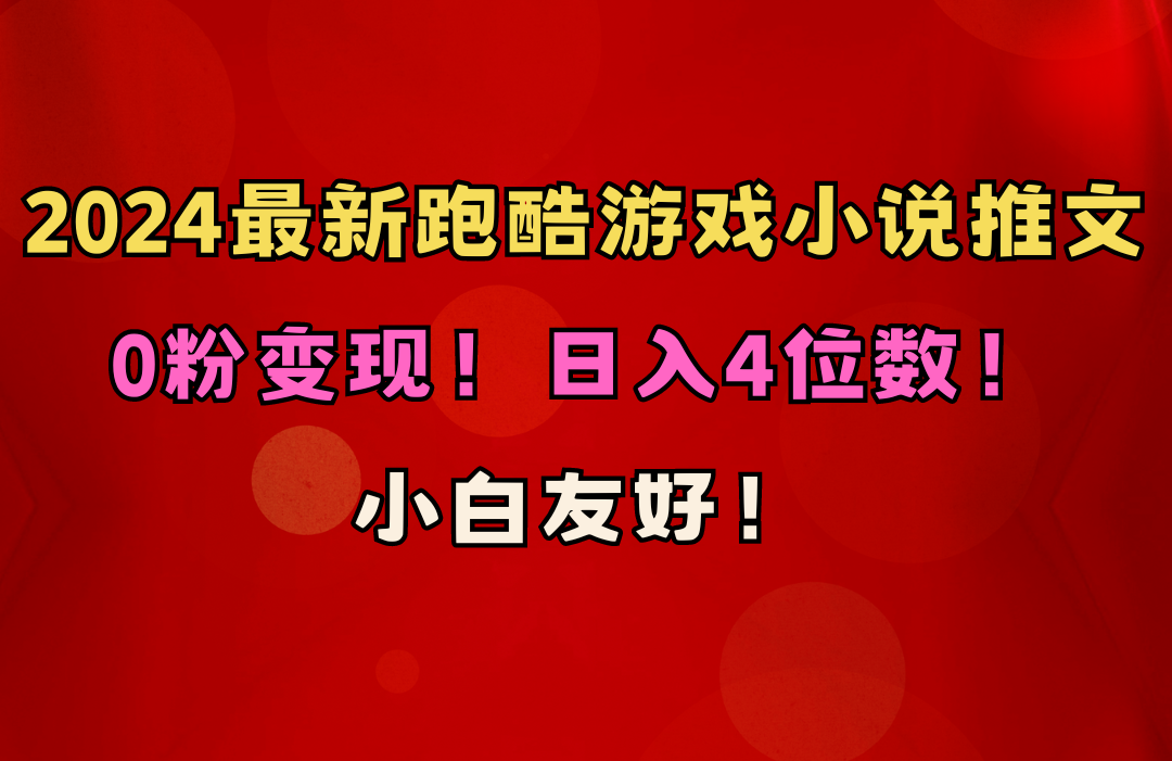 （10305期）小白友好！0粉变现！日入4位数！跑酷游戏小说推文项目（附千G素材）-喃哩哩