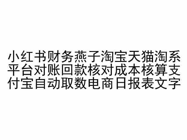 小红书财务燕子淘宝天猫淘系平台对账回款核对成本核算支付宝自动取数电商日报表-喃哩哩