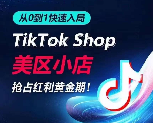 从0到1快速入局TikTok美区小店，快速抢占流量黄金期，开启日出千单之旅-喃哩哩