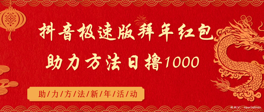 抖音极速版拜年红包助力方法日撸1000+-喃哩哩