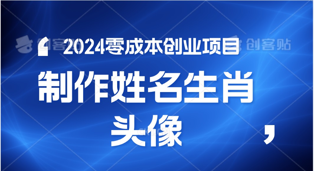 2024年零成本创业，快速见效，在线制作姓名、生肖头像，小白也能日入500+-喃哩哩