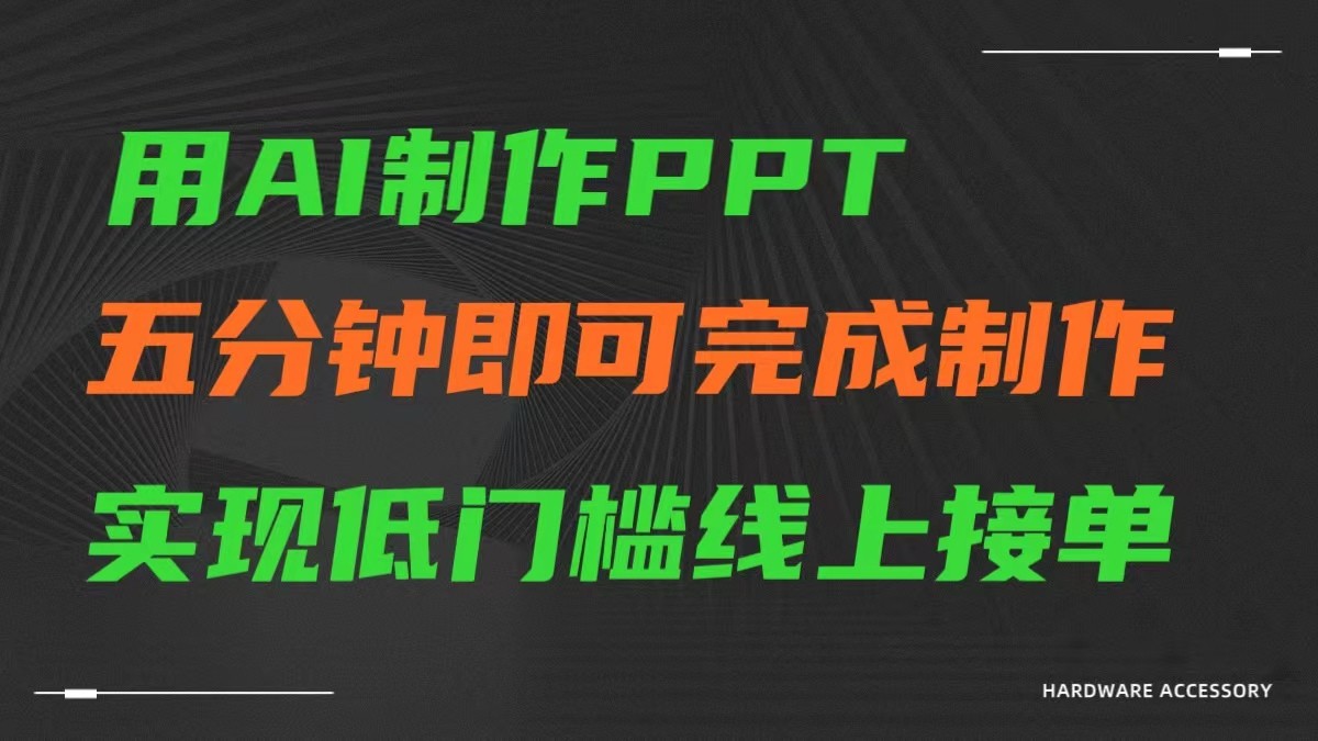 AI一键生成ppt，五分钟完成制作，低门槛线上接单-喃哩哩