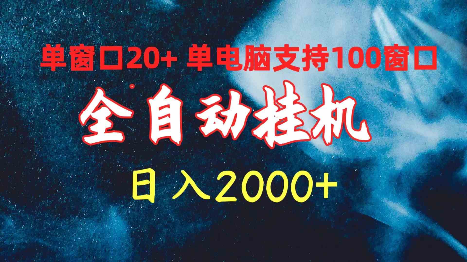 （10054期）全自动挂机 单窗口日收益20+ 单电脑支持100窗口 日入2000+-喃哩哩