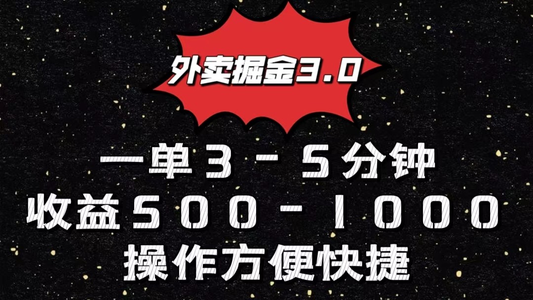 外卖掘金3.0玩法，一单500-1000元，小白也可轻松操作-喃哩哩