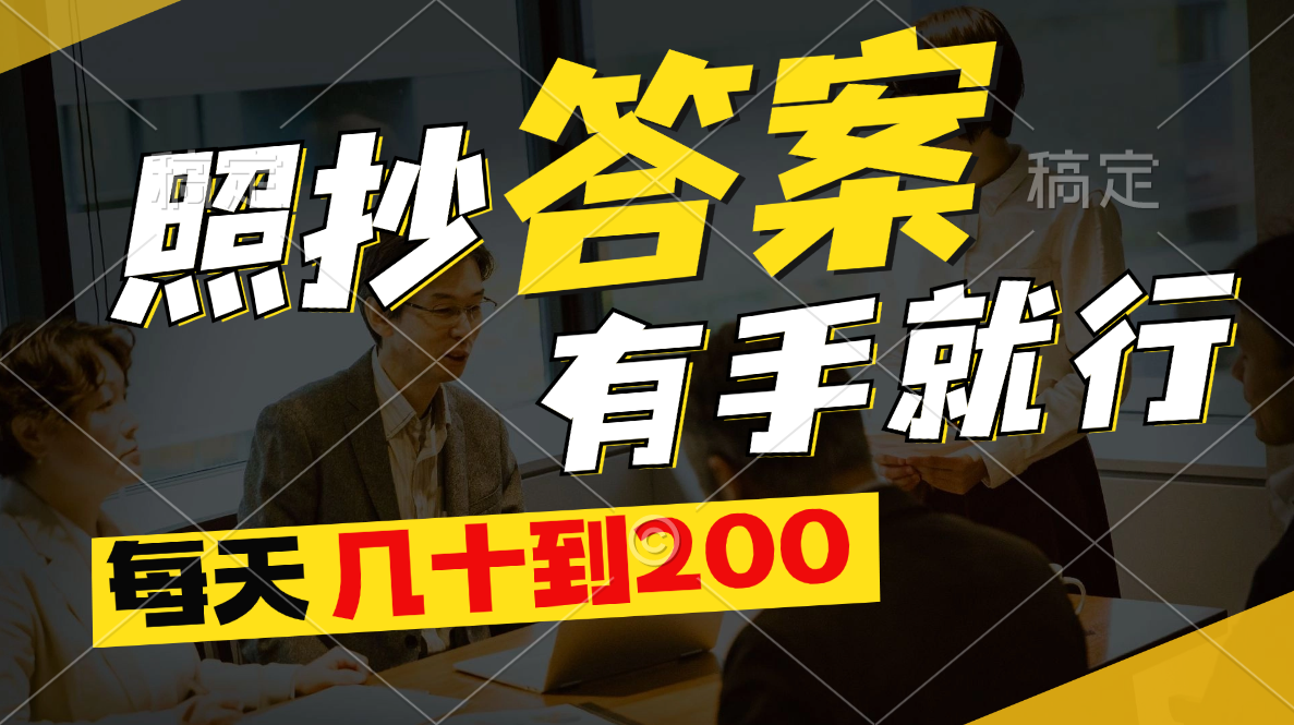 照抄答案，有手就行，每天几十到200-喃哩哩