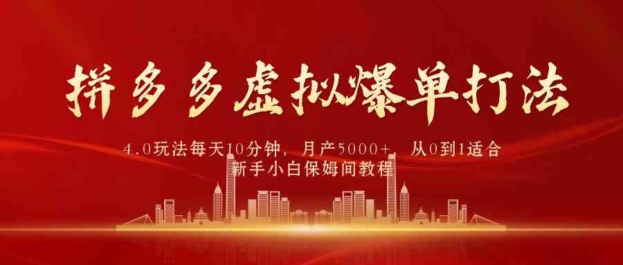 （9861期）拼多多虚拟爆单打法4.0，每天10分钟，月产5000+，从0到1赚收益教程-喃哩哩