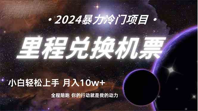 （9935期）做了四年的项目，里程积分兑换机票售卖，纯手机操作，小白兼职….-喃哩哩