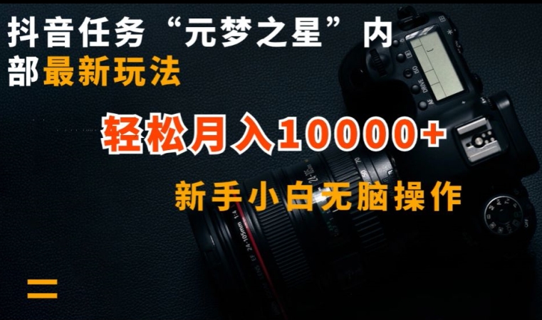 抖音任务“元梦之星”内部最新玩法，新手小白无脑操作，轻松月入10000+-喃哩哩