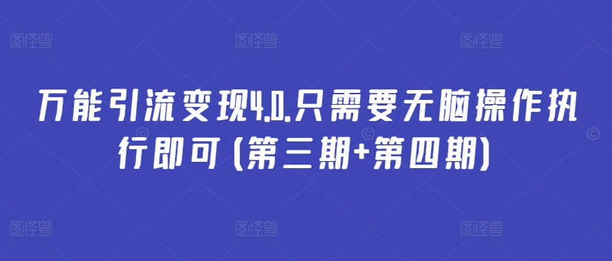 万能引流变现4.0.只需要无脑操作执行即可(第三期+第四期)-喃哩哩