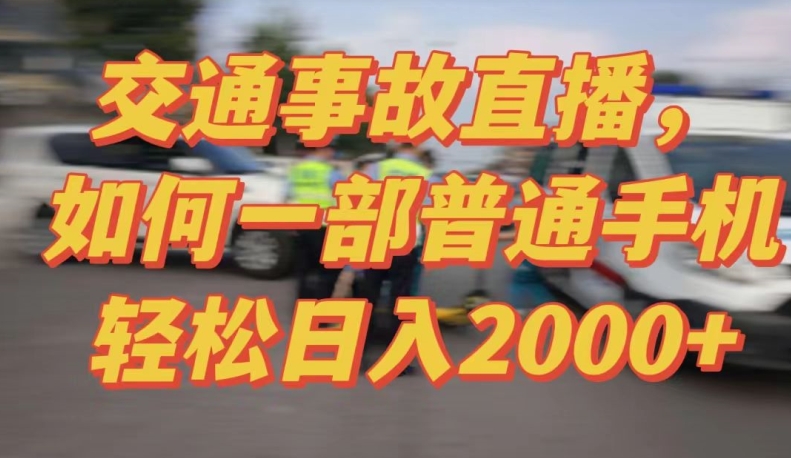 2024最新玩法半无人交通事故直播，实战式教学，轻松日入2000＋，人人都可做-喃哩哩