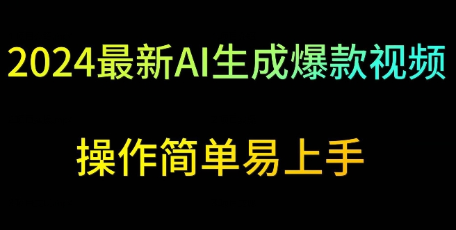 2024最新AI生成爆款视频，日入500+，操作简单易上手-喃哩哩
