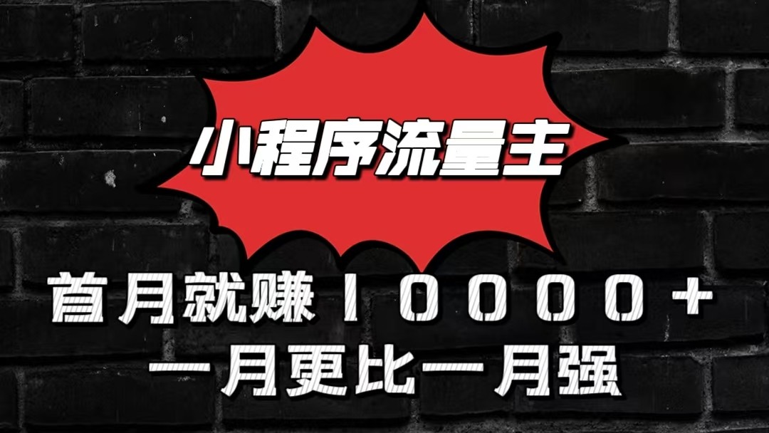 小程序流量主首月就赚10000+，一月更比一月强！小本创业首选-喃哩哩