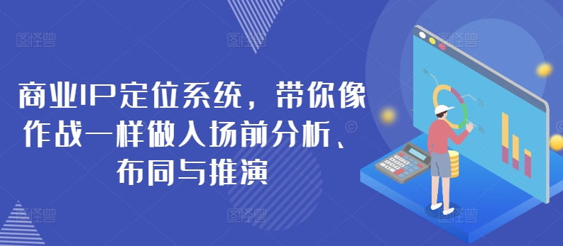 商业IP定位系统，带你像作战一样做入场前分析、布同与推演-喃哩哩